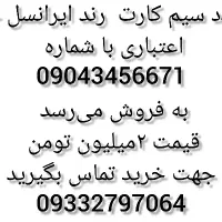 سیمکارت رند ایرانسل خشک