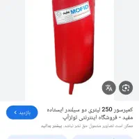 کمپرسورباد ۲۵۰ لیتر ایستاده نو