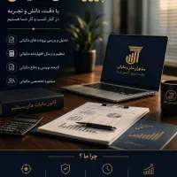 انجام کلیه امور مالیاتی و اداری