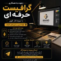 استخدام گرافیست حرفه‌ای (پاره‌وقت)