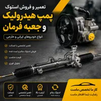 تعمیر و فروش پمپ هیدرولیک و جعبه فرمان