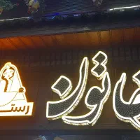 همکار خانوم و اقا برای همکاری در رستوران