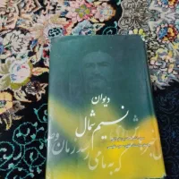 دیوان نسیم شمال
