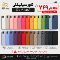 کاورسیلیکنی اورجینال آیفون ۲۴۹تومن۲۹۹تومن