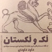 کتاب لک و لکستان