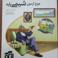 موج آزمون شیمی پایه نشرالگو