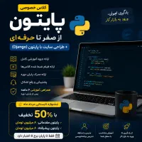 کلاس خصوصی پایتون، جنگو از صفر تا ورود به بازار