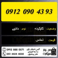 0915.170.32.49|سیم‌کارت|سبزوار, رضوان|دیوار