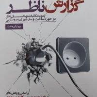 کتاب گزارش ناظر نظام مهندسی