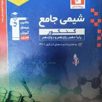 کتاب شیمی جامع کانون با پاسخنامه