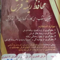 محافظ ریشه فرش