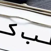 استخدام پزشک‌ متخصص طب کار