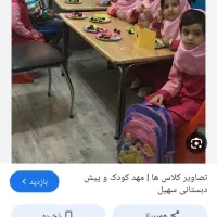 جویای کاردر مهدکودک
