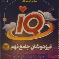 کتاب تست، IQ تیزهوشان جامع نهم
