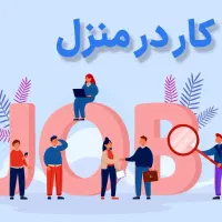 کار در منزل