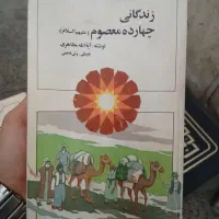 زندگانی چهارده معصوم