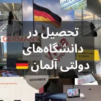 پذیرش تحصیلی آلمان با بررسی رایگان رزومه