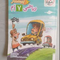 کتاب کمک درسی ریاضی هفتم. پیشتازان خیلی سبز