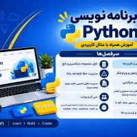 آموزش پایتون ویژه دانشجویان و علاقمندان
