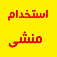 نیازمندنیروی کارکاملا مسلط به امور کافینت وثبتنامی