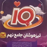کتاب ایکیو نهم .