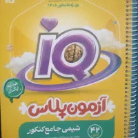 ازمون پلاس شیمی و شیمی آلی