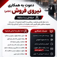 استخدام نیروی فروش خانم