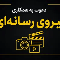 جذب نیروی رسانه و تولید محتوا