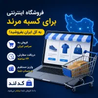 طراحی فروشگاه اینترنتی (ویژه کسبه مرند)