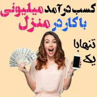 کمکت میکنم تو این شرایط آنلاین درآمد داشته باشی