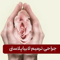 لابیاپلاستی فقط ۸.۵ هودکتومی ۷ عیلر و چربی