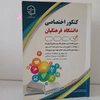 کتاب کنکور اختصاصی فرهنگیان