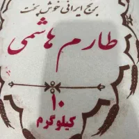برنج ایرانی طارم هاشمی
