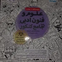 کتاب علوم و فنون جامع مهروماه