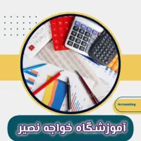 آموزش حسابداری ونرم افزارهای هلو،سپیدار،راهکارن