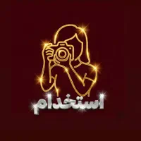 استخدام با بیمه و قرارداد