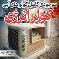 کولر آبی پلیمری انرژی 8500 خنک‌کننده فضاهای بزرگ