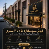فروش-مغازه-فرصت-سرمایه-گذاری-در-فاز-5-اندیشه