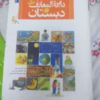 کتاب دایره المعارف بزرگ دبستان