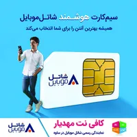 فروش سیم کارت هوشمند شاتل موبایل