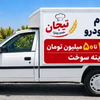 استخدام راننده با خودرو