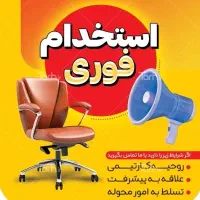 استخدام دفتر دار و منشی