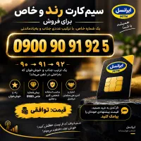 سیمکارت رند و خاص برای فروش