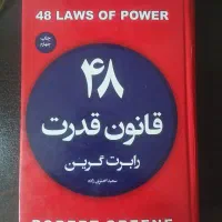 کتاب ۴۸ قانون قدرت