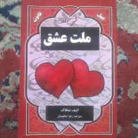 کتاب رمان ملت عشق نوی نو