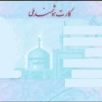 کارت ملی پیدا شده