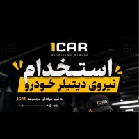 جذب دیتیلر پولیش سرامیک کاور شیشه دودی استخدام