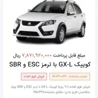 فروش حواله کوییک GX-L با ترمز ESC و SBR