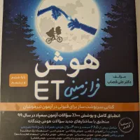 کتاب هوش ET  پایه پنجم و ششم