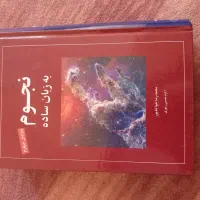 ۸ تا کتاب نجوم فیزیک ریاضی